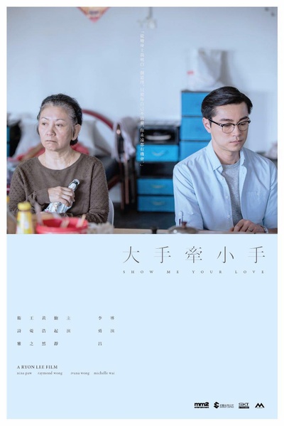 我的妈呀的海报-正式海报 香港