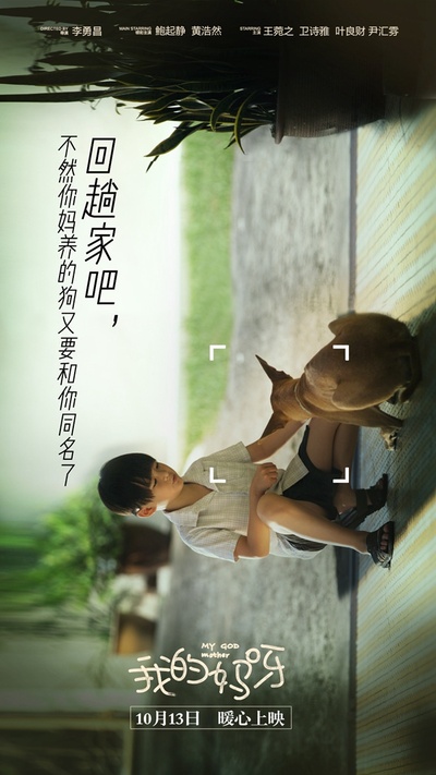我的妈呀的海报-预告海报 中国大陆