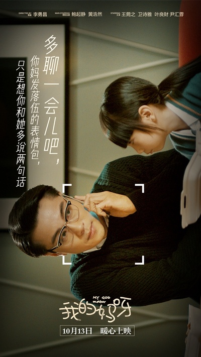 我的妈呀的海报-预告海报 中国大陆
