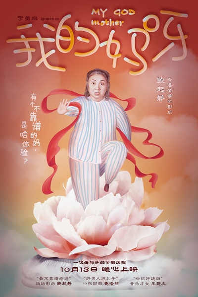 我的妈呀的海报-预告海报 中国大陆