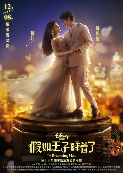 假如王子睡着了的海报-正式海报 中国大陆