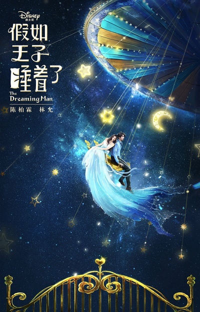 假如王子睡着了的海报-预告海报 中国大陆