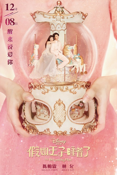 假如王子睡着了的海报-预告海报 中国大陆