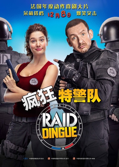 疯狂特警队的海报-预告海报 中国大陆