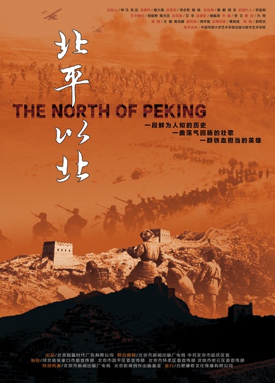 北平以北的海报-正式海报 中国大陆