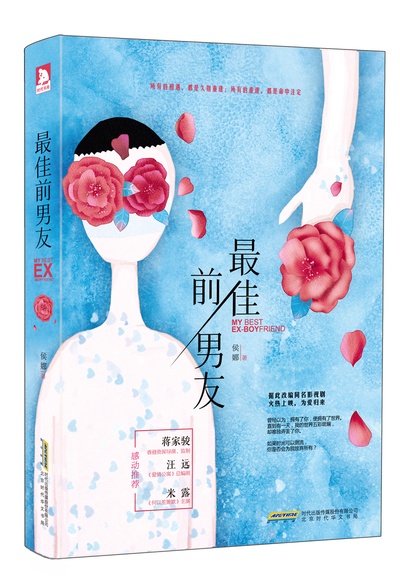 最佳前男友的海报-其他海报 中国大陆
