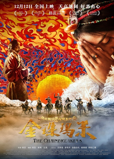 金珠玛米的海报-正式海报 中国大陆
