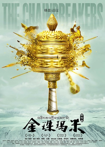 金珠玛米的海报-正式海报 中国大陆