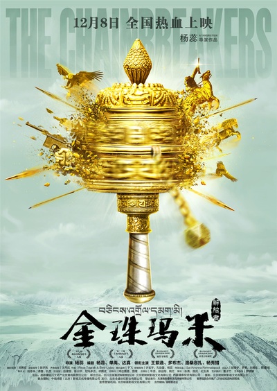 金珠玛米的海报-预告海报 中国大陆