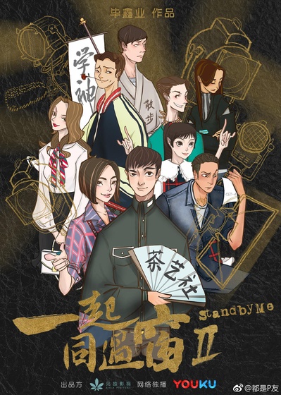 一起同过窗 第二季的海报-正式海报