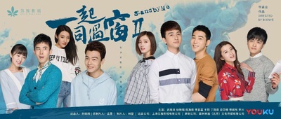 一起同过窗 第二季的海报-预告海报