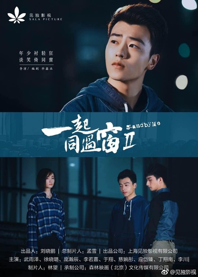 一起同过窗 第二季的海报-角色海报