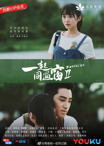 一起同过窗 第二季的海报-角色海报