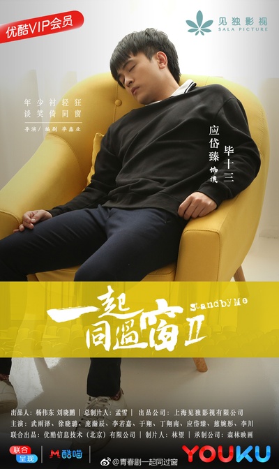 一起同过窗 第二季的海报-角色海报 中国大陆