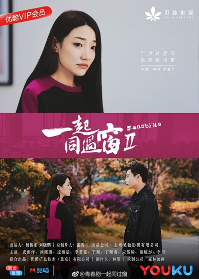 一起同过窗 第二季的海报-角色海报