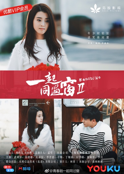 一起同过窗 第二季的海报-角色海报