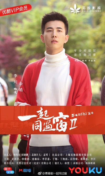 一起同过窗 第二季的海报-角色海报 中国大陆