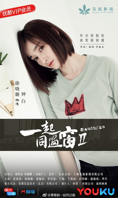 一起同过窗 第二季的海报-角色海报 中国大陆