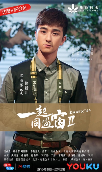 一起同过窗 第二季的海报-角色海报 中国大陆