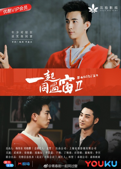 一起同过窗 第二季的海报-角色海报
