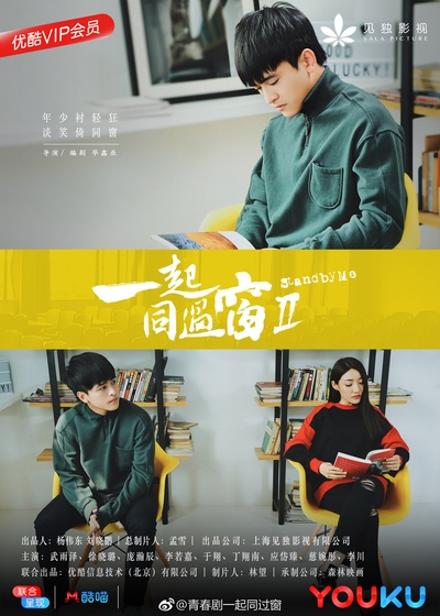 一起同过窗 第二季的海报-角色海报