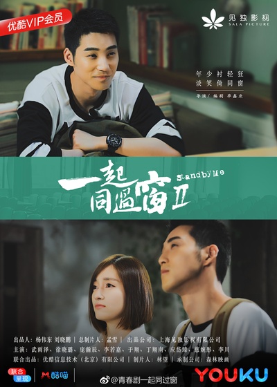 一起同过窗 第二季的海报-角色海报