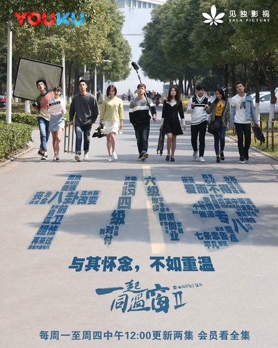一起同过窗 第二季的海报-其他海报