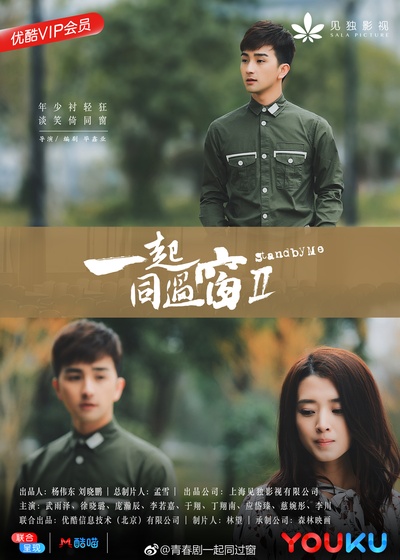 一起同过窗 第二季的海报-角色海报