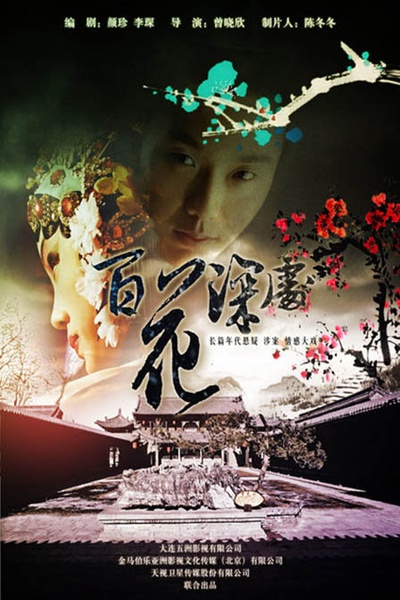 百花深处的海报-正式海报