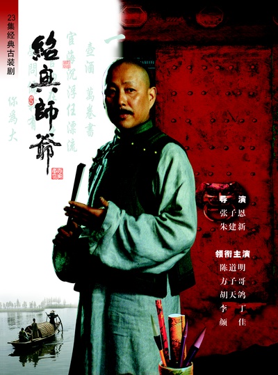 绍兴师爷的海报-正式海报