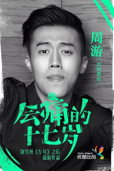 会痛的17岁的海报-角色海报