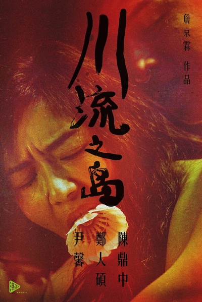 川流之岛的海报-预告海报 台湾