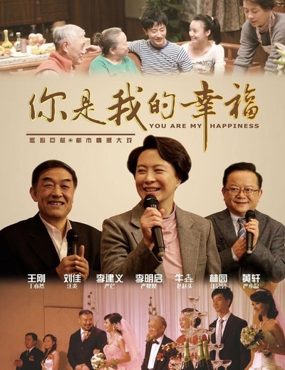 你是我的幸福的海报-正式海报