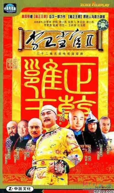 李卫当官2的海报-正式海报