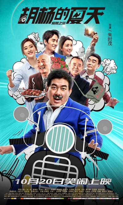 胡杨的夏天的海报-正式海报 中国大陆