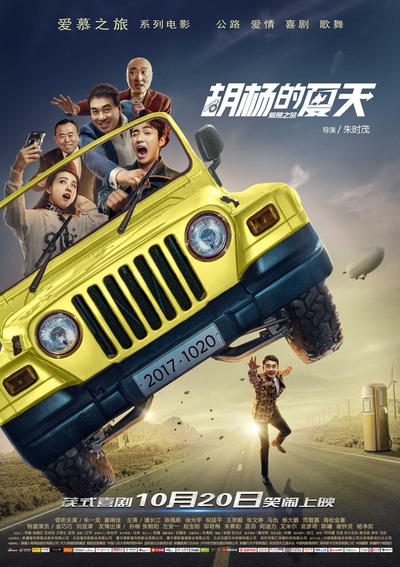 胡杨的夏天的海报-正式海报 中国大陆