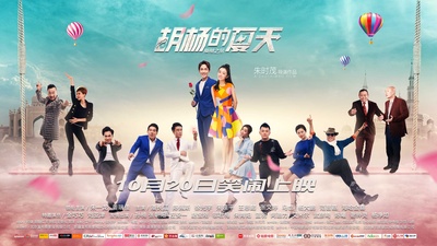 胡杨的夏天的海报-预告海报 中国大陆