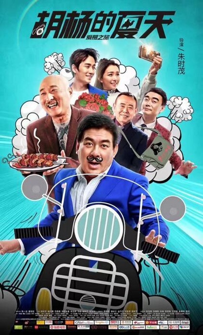 胡杨的夏天的海报-预告海报 中国大陆