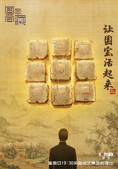 国家宝藏的海报-正式海报 中国大陆