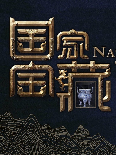 国家宝藏的海报-正式海报