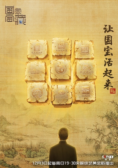 国家宝藏的海报-正式海报 中国大陆