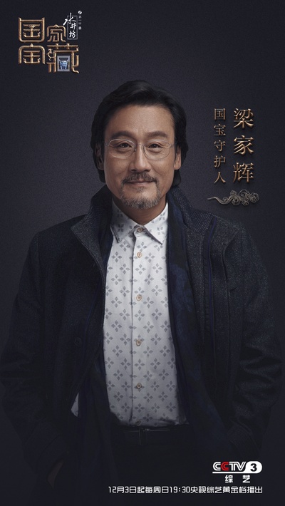 国家宝藏的海报-角色海报
