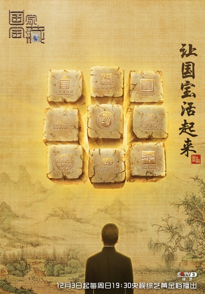 国家宝藏的海报-正式海报 中国大陆