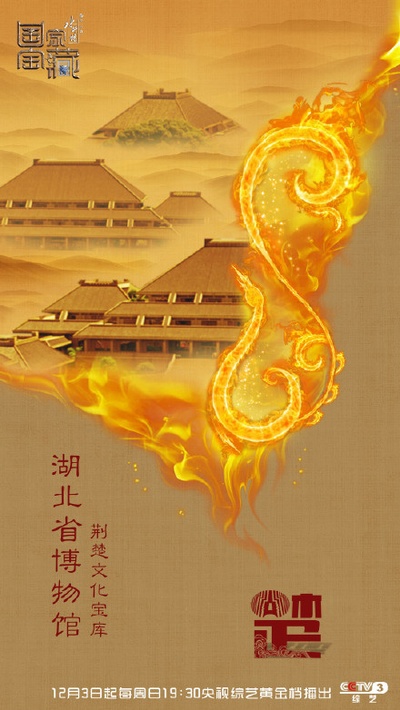 国家宝藏的海报-正式海报