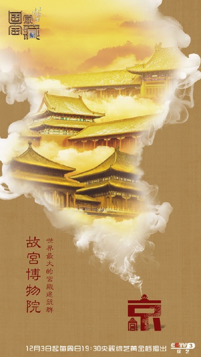 国家宝藏的海报-正式海报