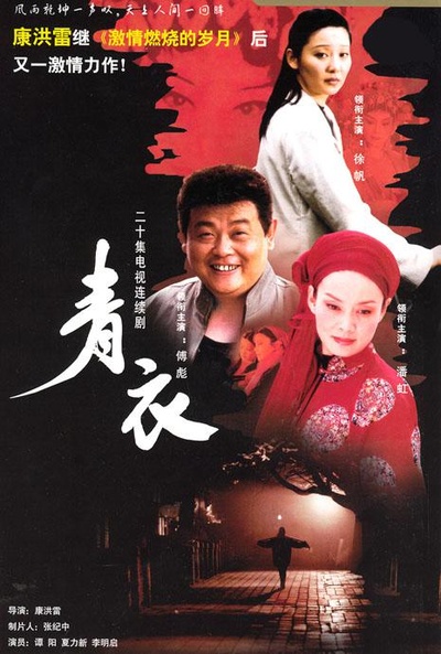 青衣的海报-正式海报