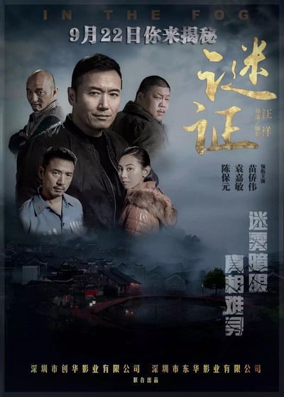 谜证的海报-正式海报 中国大陆
