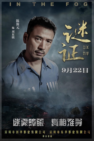 谜证的海报-角色海报 中国大陆