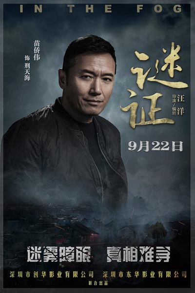 谜证的海报-角色海报 中国大陆