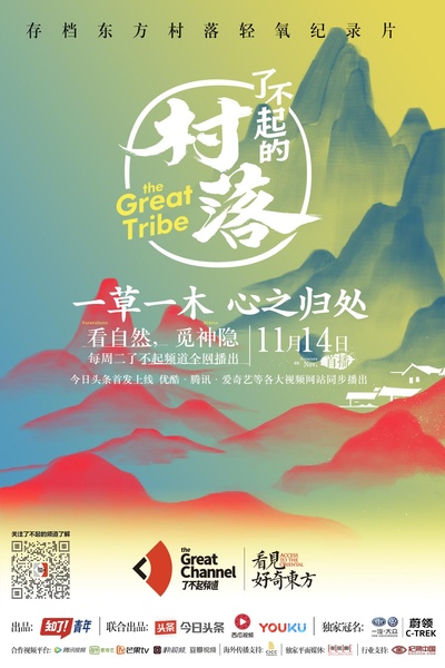了不起的村落的海报-正式海报